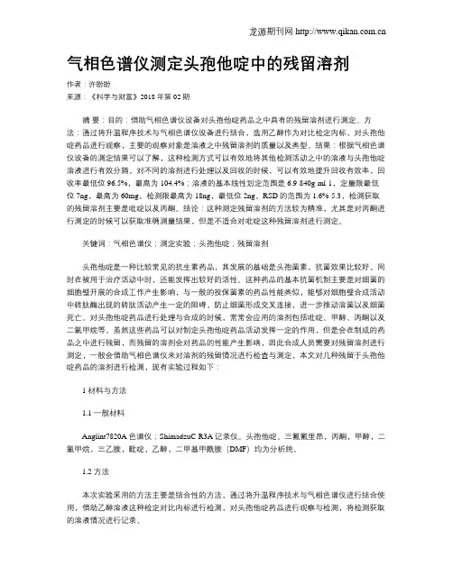 气相色谱仪测定头孢他啶中的残留溶剂