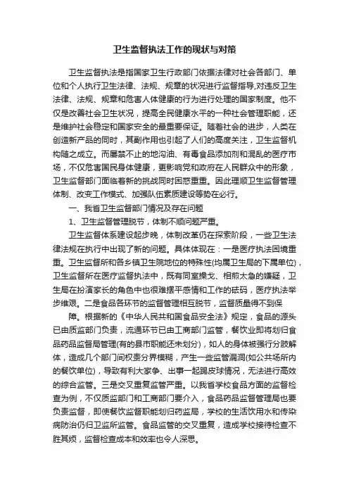 卫生监督执法工作的现状与对策