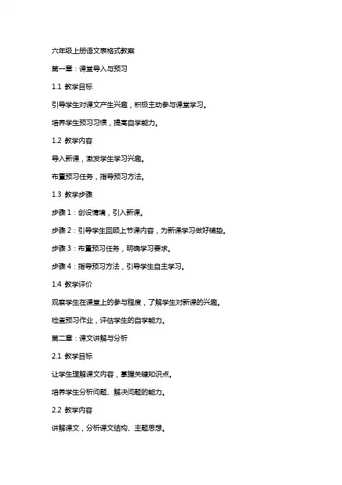 六年级上册语文表格式教案