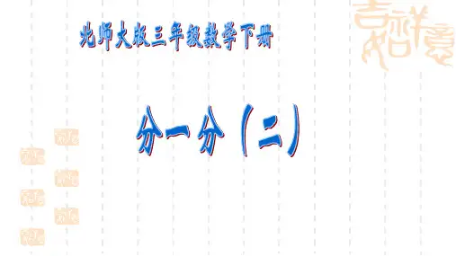 北师大版小学三年级下册数学《分一分(二)》课件