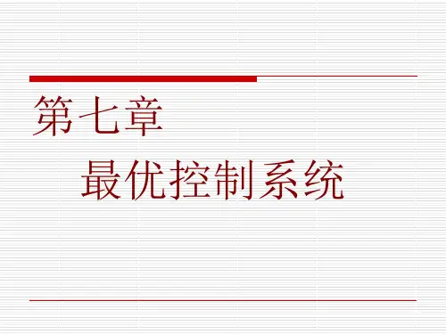 现代控制理论-第7章  最优控制