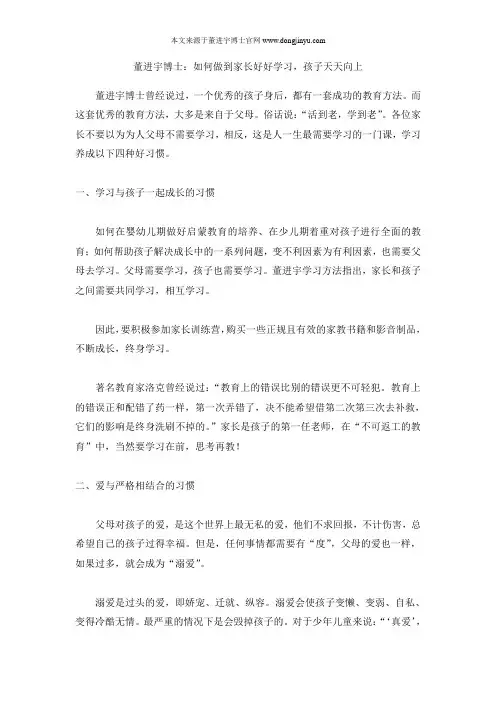 董进宇博士：如何做到家长好好学习,孩子天天向上