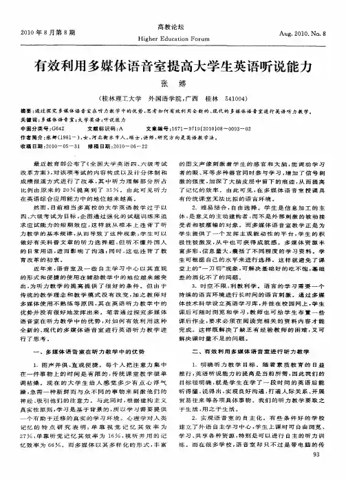 有效利用多媒体语音室提高大学生英语听说能力