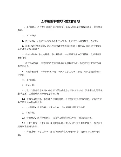 五年级数学培优补差工作计划