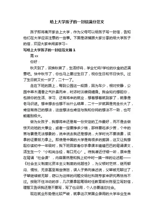 给上大学孩子的一封信满分范文