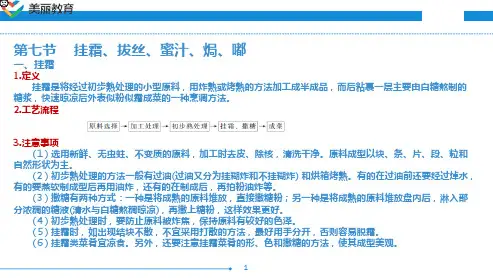 中职教育-烹调技术(第三版劳动版)课件：第八章 菜肴的烹调方法(四).ppt