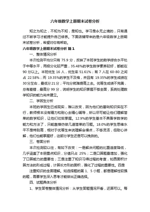 六年级数学上册期末试卷分析