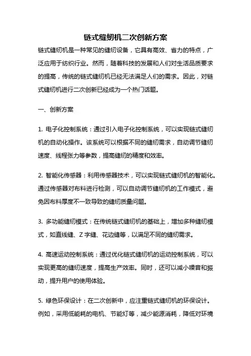 链式缝纫机二次创新方案