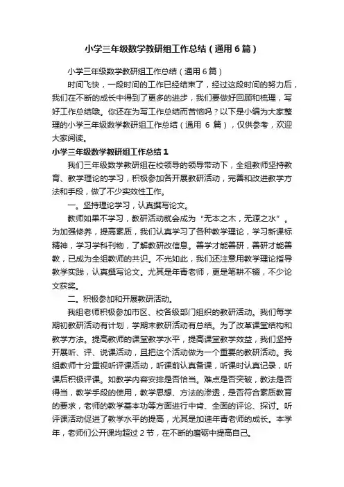 小学三年级数学教研组工作总结（通用6篇）