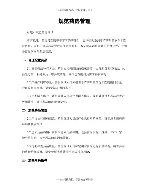 规范药房管理