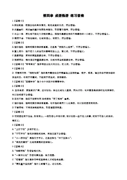 语文高考复习 第四章 成语熟语 练习答案与解析(柏木体育单招)