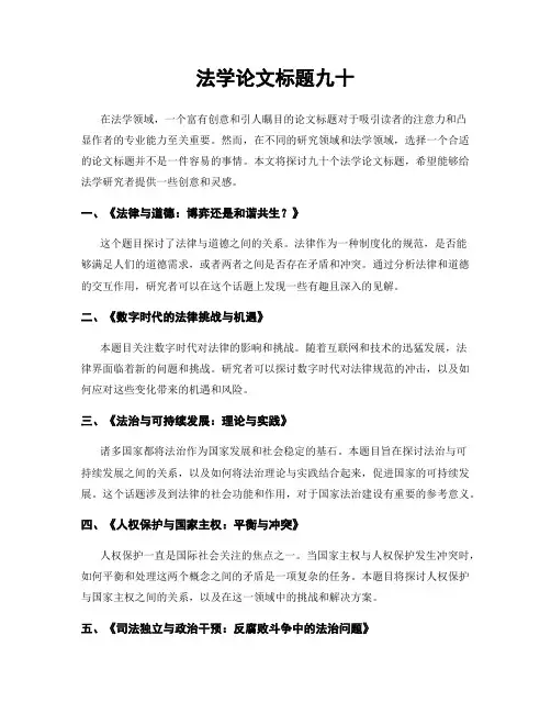 法学论文标题九十