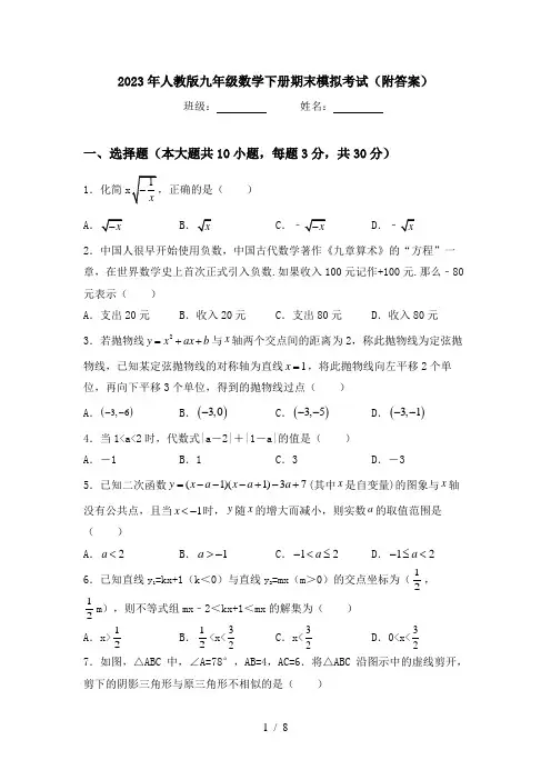 2023年人教版九年级数学下册期末模拟考试(附答案)