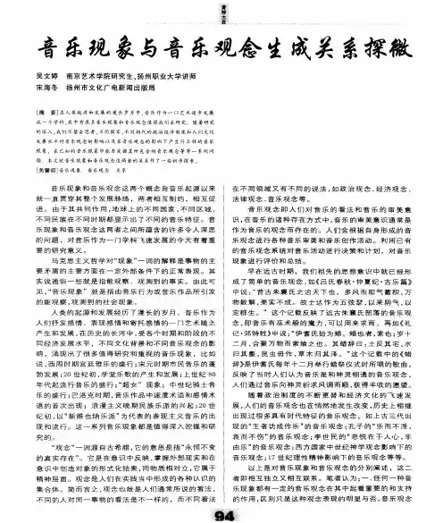 音乐现象与音乐观念生成关系探微