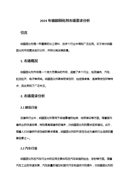 2024年硫醇固化剂市场需求分析