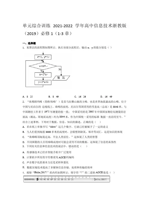 高中信息技术浙教版   必修1(1-3章)单元综合训练(含答案)