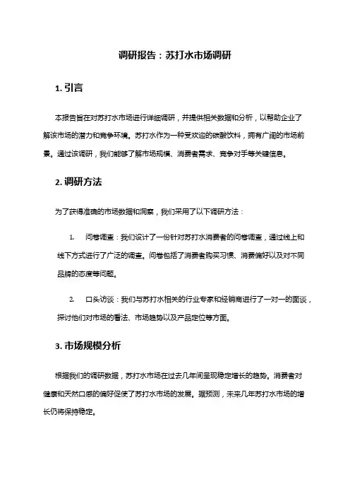 2024年苏打水市场调研报告
