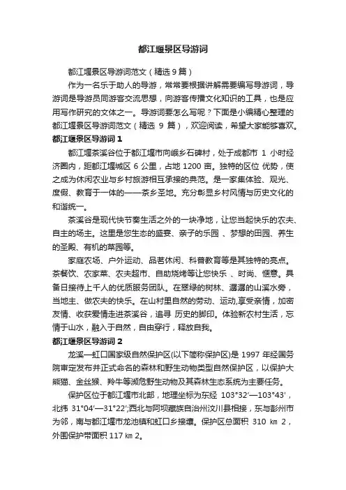 都江堰景区导游词范文（精选9篇）