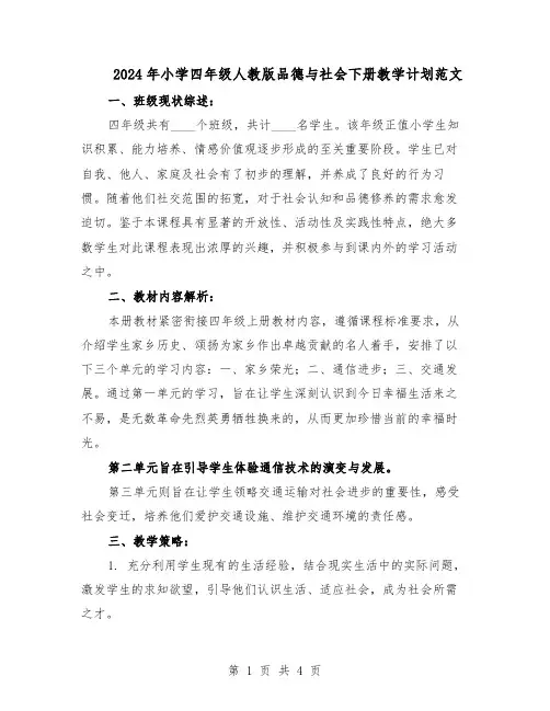 2024年小学四年级人教版品德与社会下册教学计划范文(二篇)