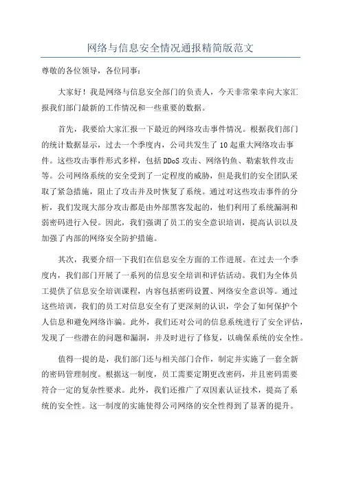 网络与信息安全情况通报精简版范文