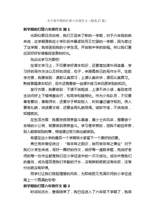 关于新学期的打算六年级作文（精选17篇）