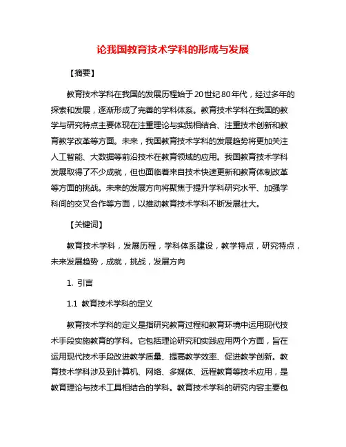 论我国教育技术学科的形成与发展