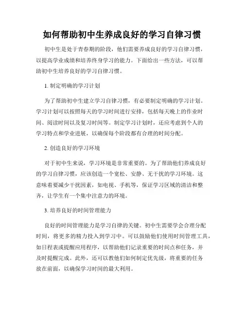 如何帮助初中生养成良好的学习自律习惯