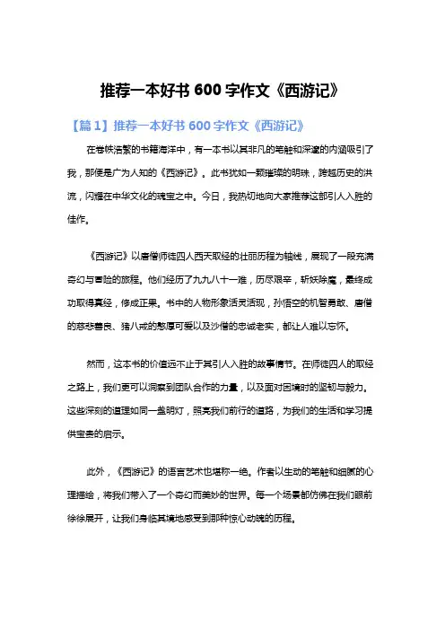 推荐一本好书600字作文《西游记》