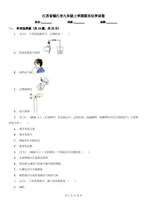 江苏省镇江市九年级上学期期末化学试卷
