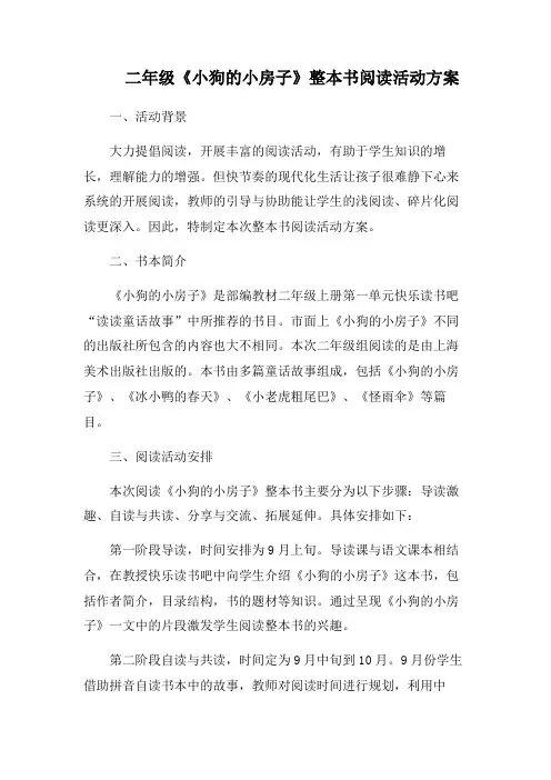 二年级《小狗的小房子》整本书阅读活动方案