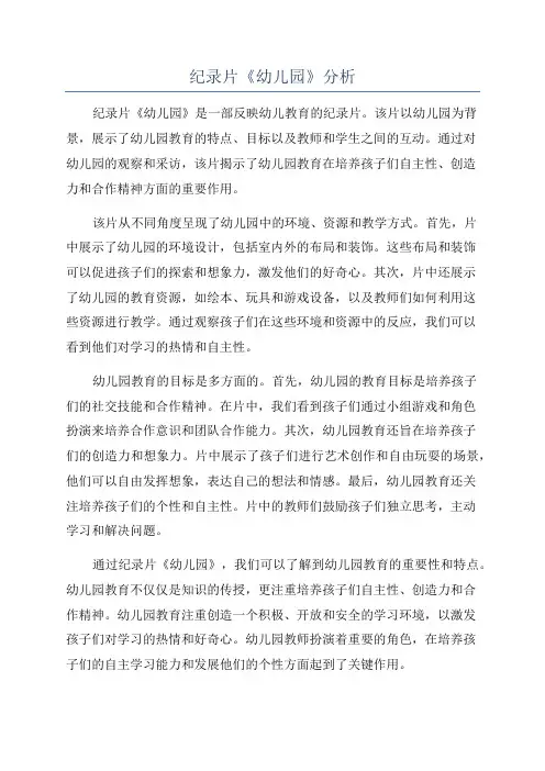 纪录片《幼儿园》分析