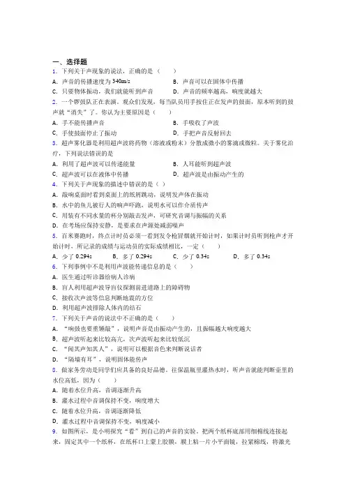 人教版初中八年级物理上册第二章《声现象》经典习题(含答案解析)(1)