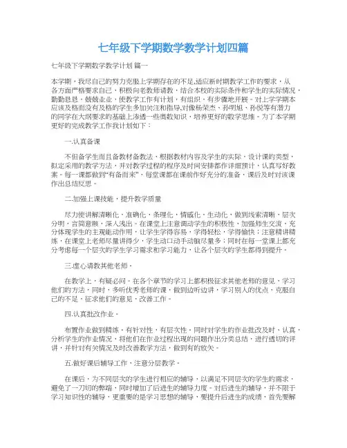 七年级下学期数学教学计划四篇