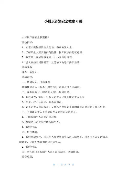 小班反诈骗安全教案6篇