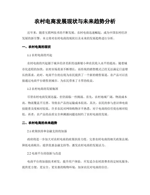 农村电商发展现状与未来趋势分析