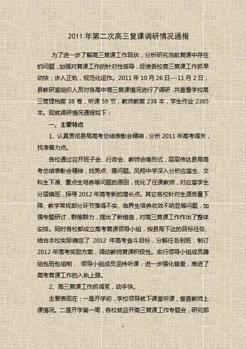 2011年第二次高三复课调研情况通报