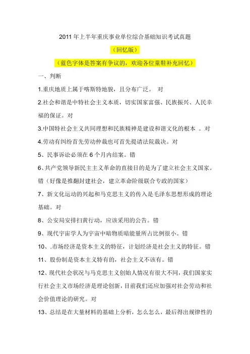 2011年上半年重庆事业单位综合基础知识考试真题