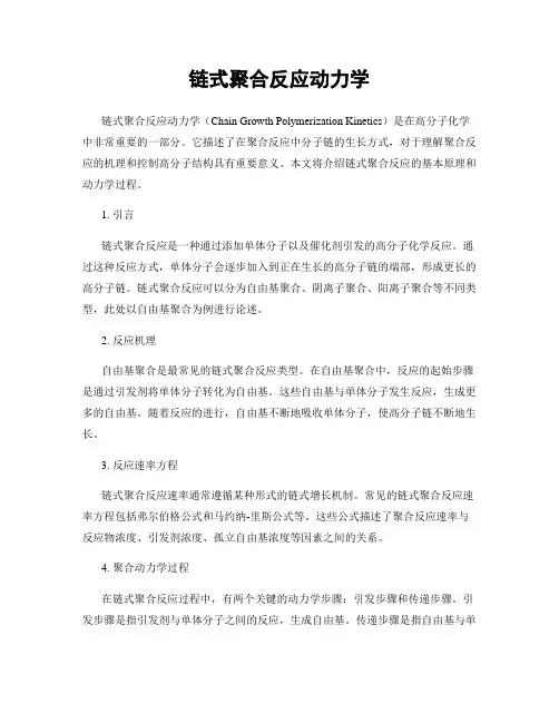 链式聚合反应动力学