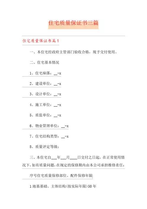 住宅质量保证书三篇【实用模板】