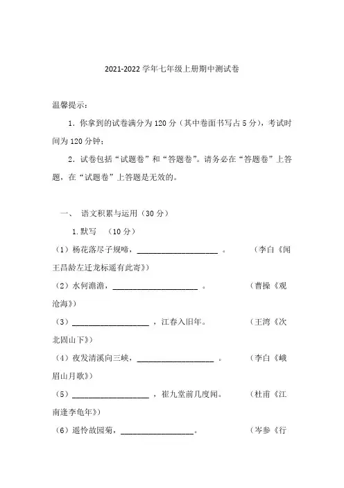 2021-2022学年七年级上册期中语文测试卷及答案