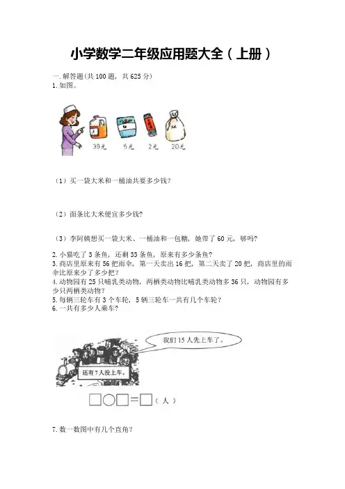 小学数学二年级应用题大全(上册)必考题