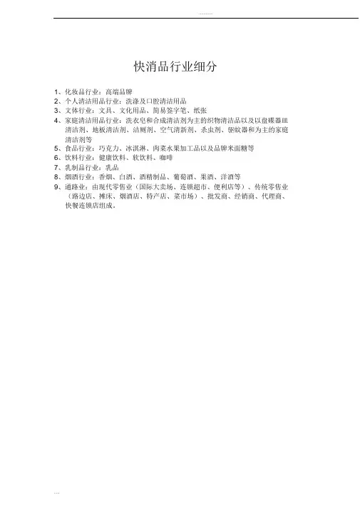 快消品行业细分