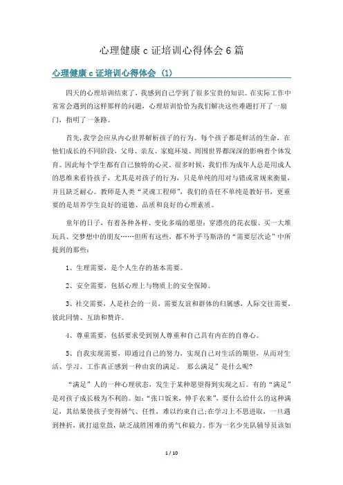 心理健康c证培训心得体会6篇