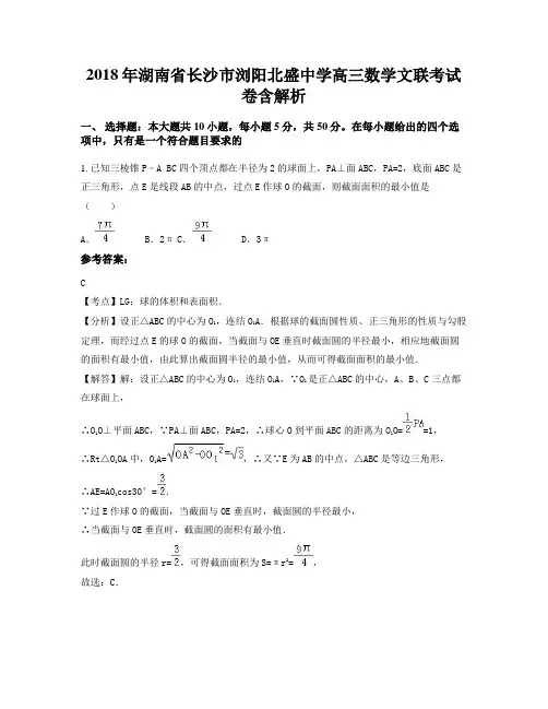 2018年湖南省长沙市浏阳北盛中学高三数学文联考试卷含解析