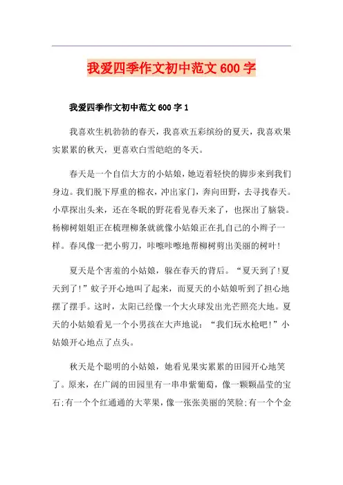我爱四季作文初中范文600字