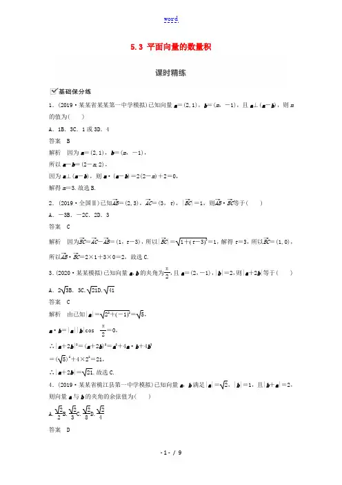 (江苏专用)新高考数学一轮复习 第五章 平面向量、复数 5.3 平面向量的数量积练习-人教版高三全册