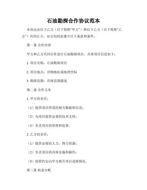 石油勘探合作协议范本