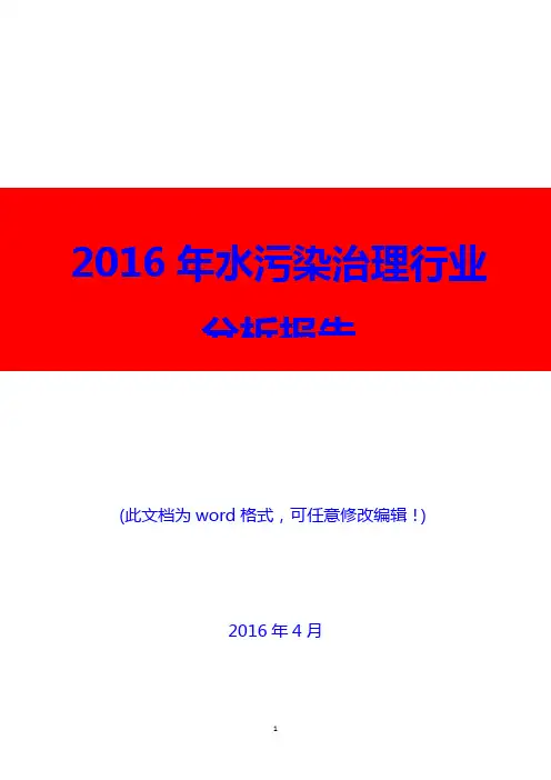 2016年水污染治理行业分析报告(精编)