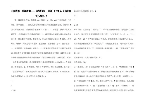 小学数学一年级教案——(苏教版)一年级 【三】8、7加几和十几减8、7