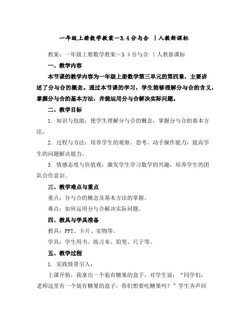 一年级上册数学教案-3.4分与合｜人教新课标